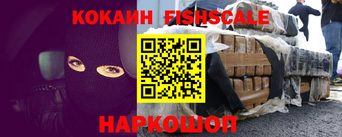 Кокаин FishScale  Вход с VPN  Похвистнево  Кокаин Fish Scale 
